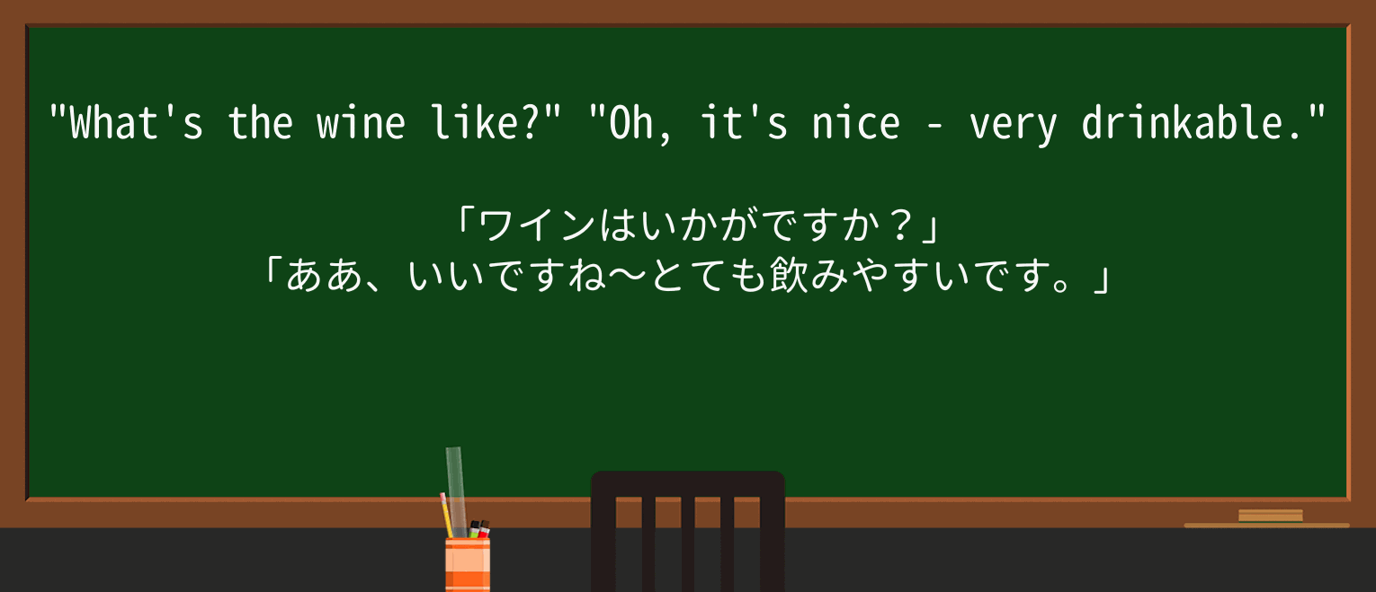 【英単語】drinkableを徹底解説!意味、使い方、例文、読み方 ・例文1