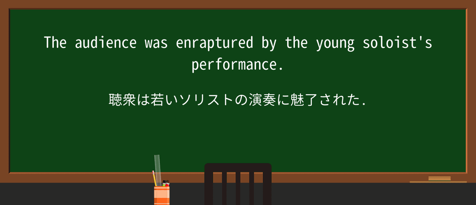 【英単語】enrapturedを徹底解説!意味、使い方、例文、読み方 ・例文1