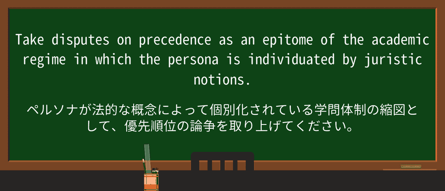 【英単語】epitomeを徹底解説!意味、使い方、例文、読み方 ・例文3