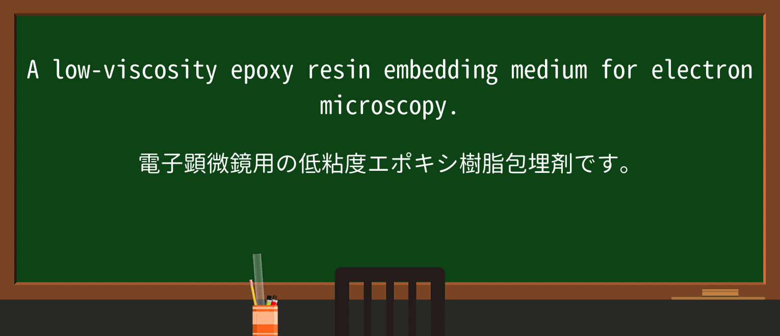 【英単語】epoxy-resinを徹底解説!意味、使い方、例文、読み方 ・例文2