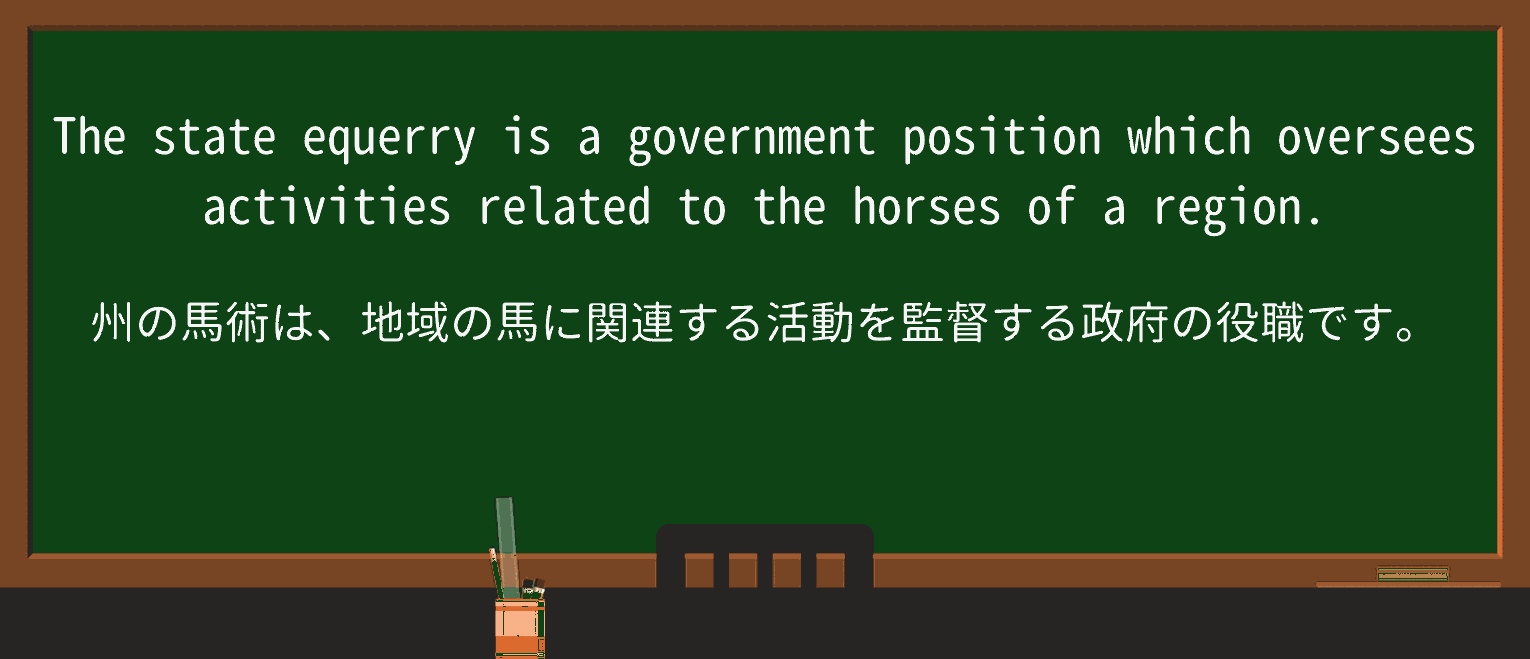 【英単語】equerryを徹底解説!意味、使い方、例文、読み方 ・例文2