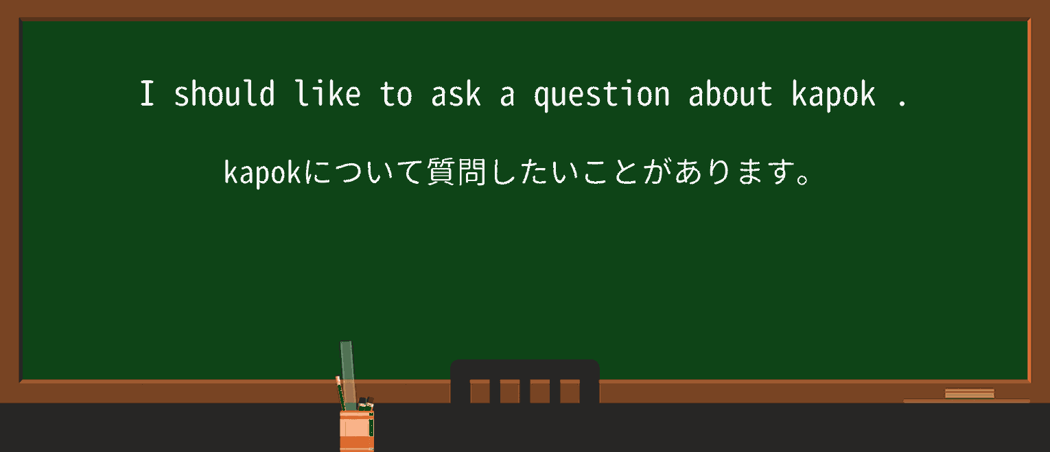 【英単語】kapokを徹底解説!意味、使い方、例文、読み方 ・例文1