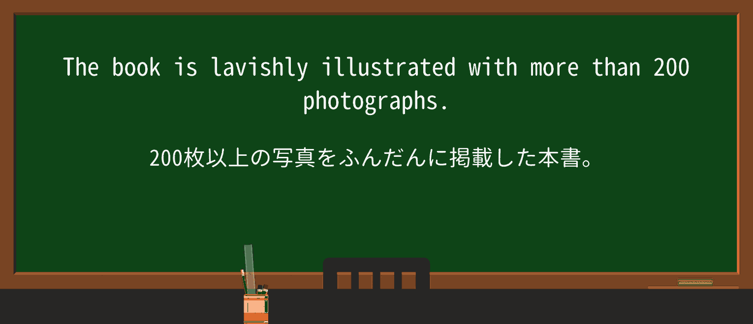 【英単語】lavishlyを徹底解説!意味、使い方、例文、読み方 ・例文4