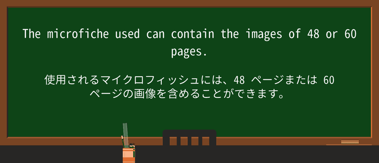 【英単語】microficheを徹底解説!意味、使い方、例文、読み方 ・例文3