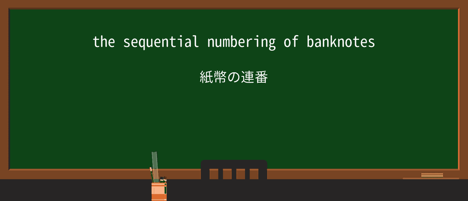 【英単語】numberingを徹底解説!意味、使い方、例文、読み方 ・例文1