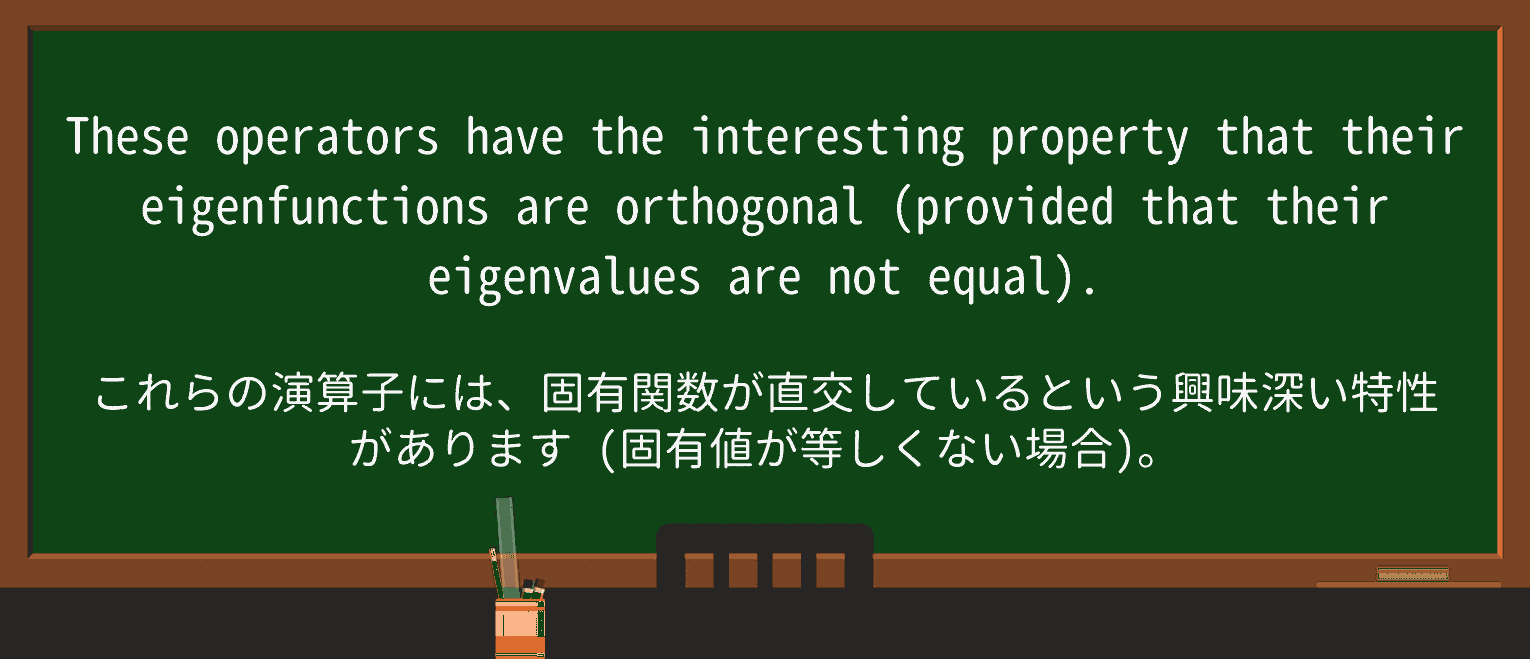 【英単語】orthogonalを徹底解説!意味、使い方、例文、読み方 ・例文3