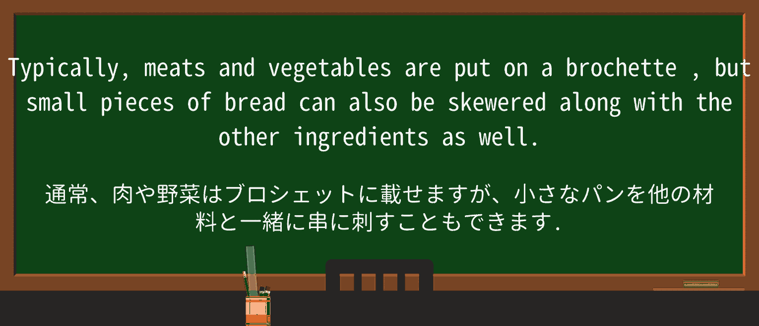 【英単語】brochetteを徹底解説!意味、使い方、例文、読み方 ・例文2
