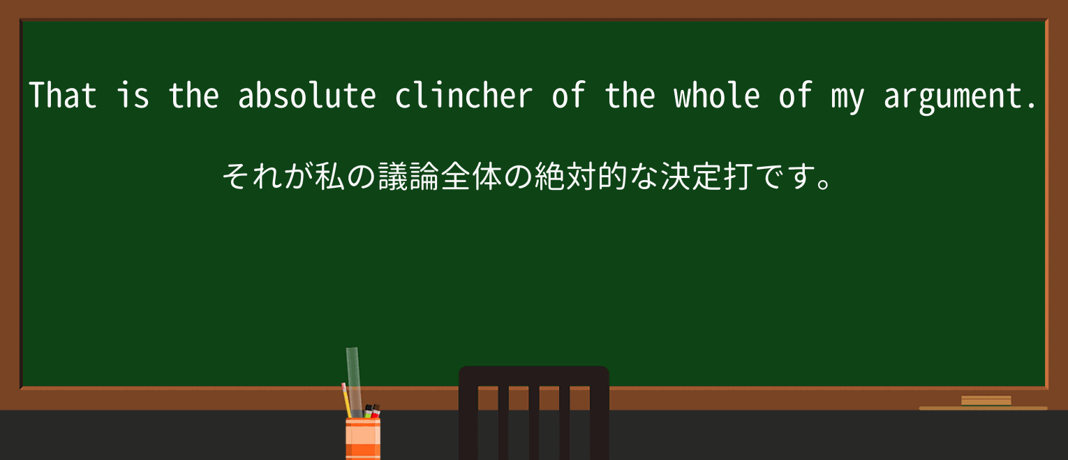 【英単語】clincherを徹底解説!意味、使い方、例文、読み方 ・例文3
