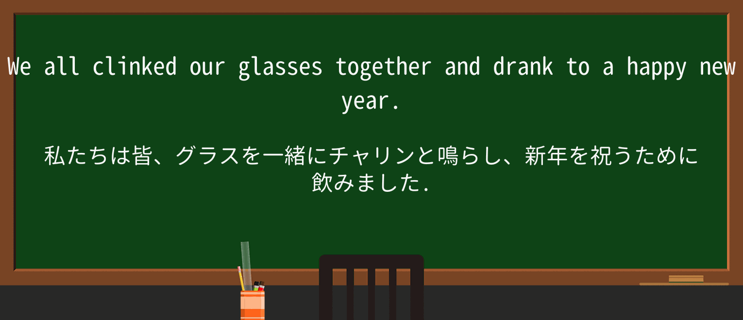 【英単語】clinkを徹底解説!意味、使い方、例文、読み方 ・例文1