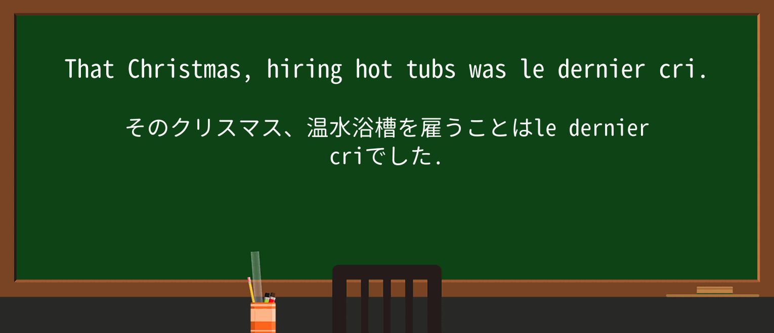 【英単語】dernier-criを徹底解説!意味、使い方、例文、読み方 ・例文1