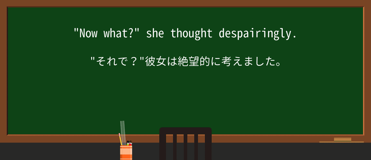 【英単語】despairinglyを徹底解説!意味、使い方、例文、読み方 ・例文1