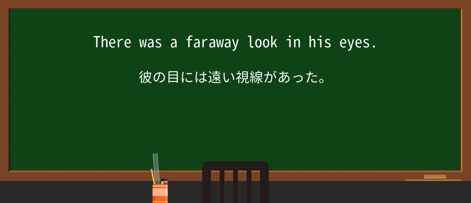 【英単語】farawayを徹底解説!意味、使い方、例文、読み方 ・例文1