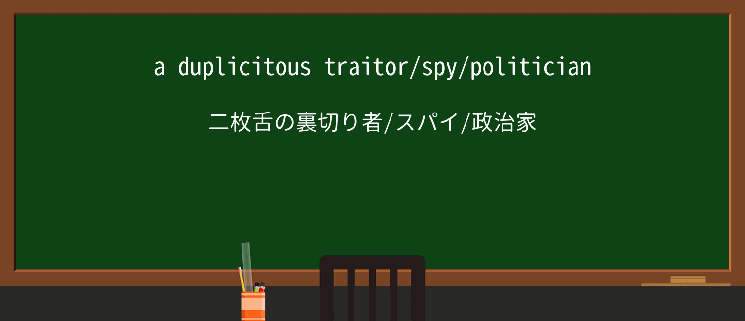 【英単語】duplicitousを徹底解説!意味、使い方、例文、読み方 ・例文1