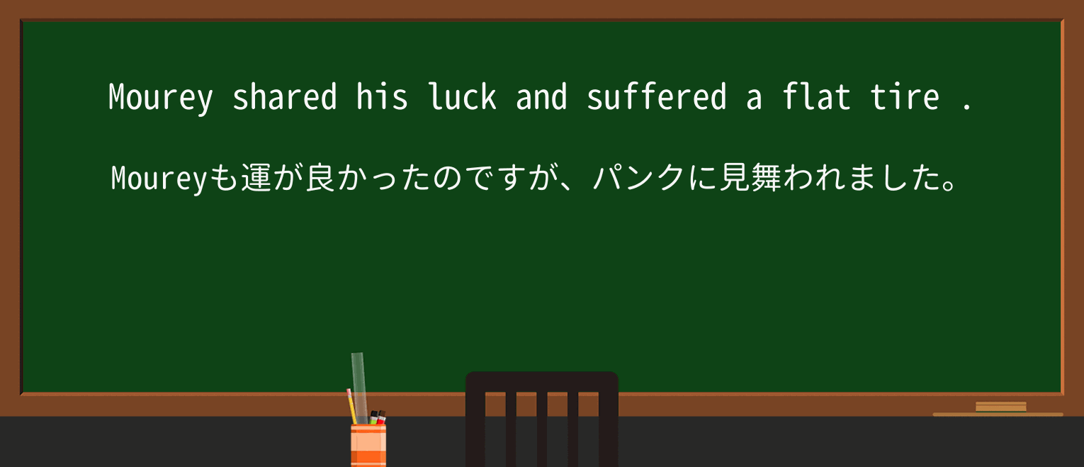 【英単語】flat-tireを徹底解説!意味、使い方、例文、読み方 ・例文2