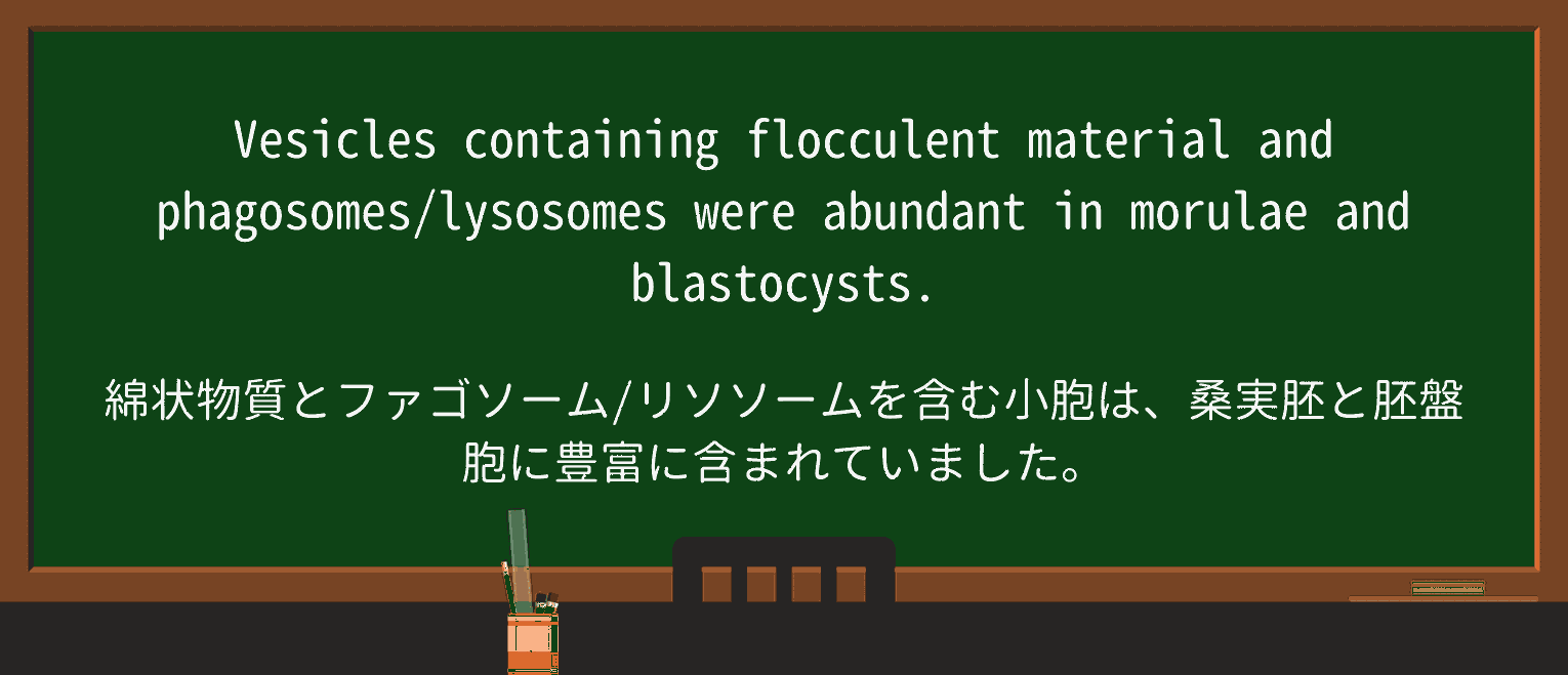 【英単語】flocculentを徹底解説!意味、使い方、例文、読み方 ・例文4