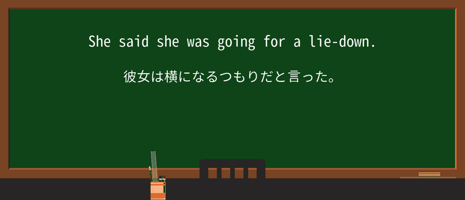 【英単語】lie-downを徹底解説!意味、使い方、例文、読み方 ・例文1
