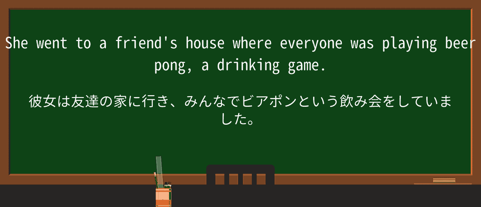 【英単語】beerpongを徹底解説！意味、使い方、例文、読み方