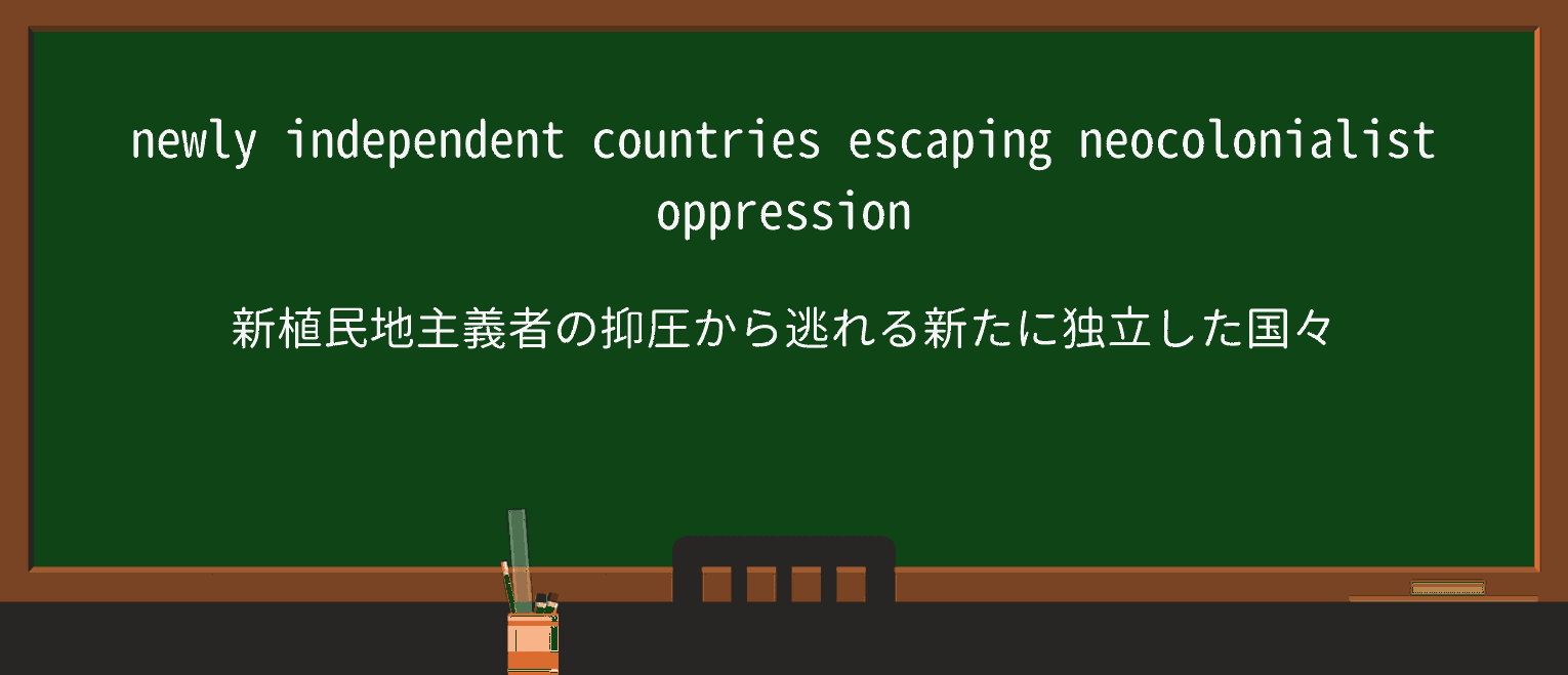 【英単語】neocolonialistを徹底解説!意味、使い方、例文、読み方 ・例文1