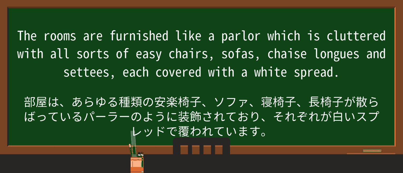 【英単語】parlorを徹底解説!意味、使い方、例文、読み方 ・例文4