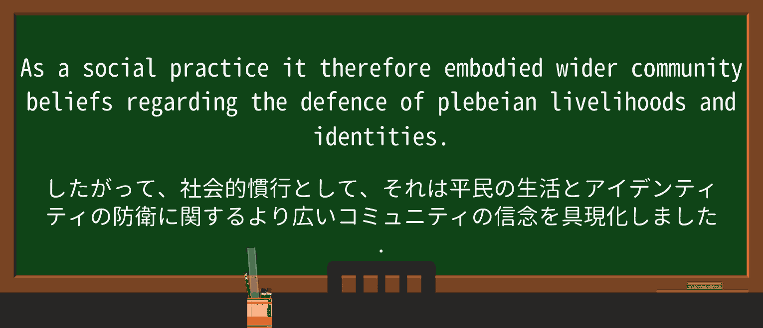 【英単語】plebeianを徹底解説!意味、使い方、例文、読み方 ・例文2