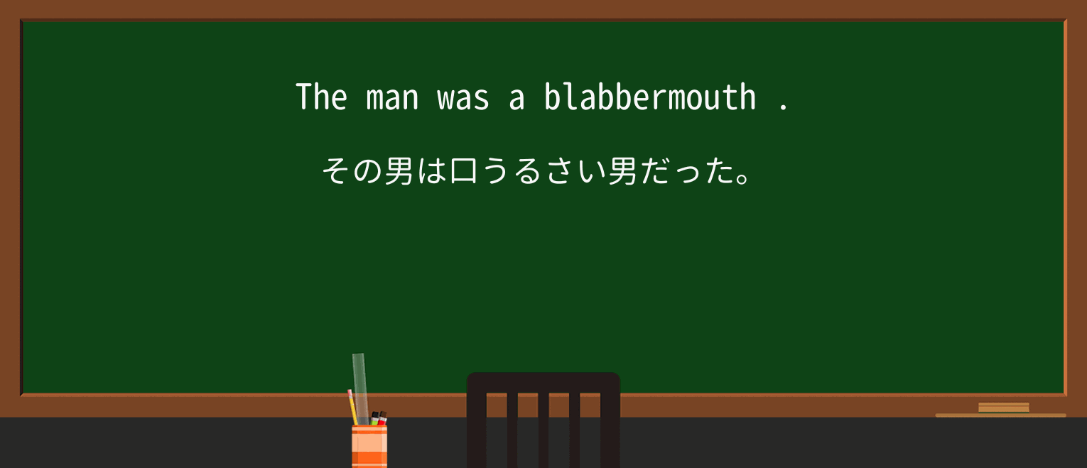 【英単語】blabbermouthを徹底解説!意味、使い方、例文、読み方 ・例文1