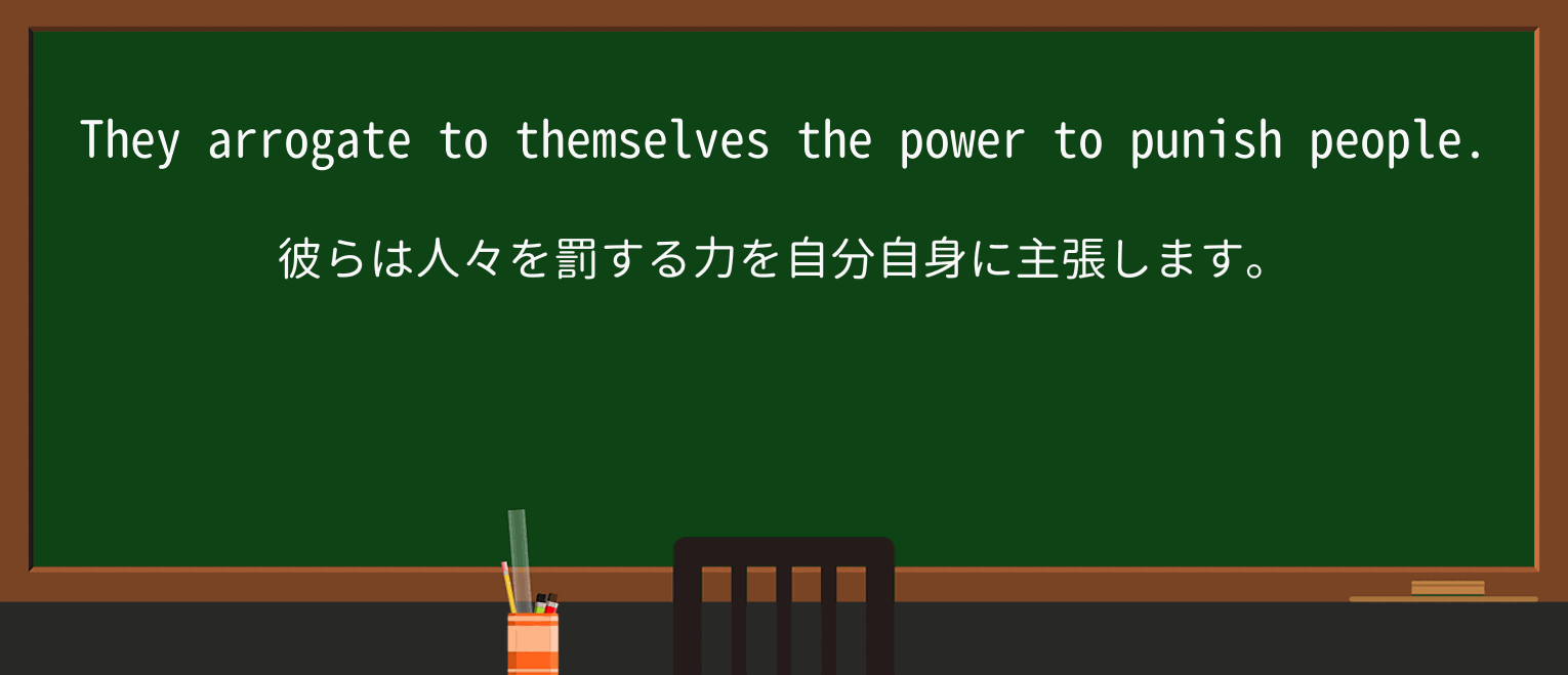 【英単語】arrogateを徹底解説!意味、使い方、例文、読み方 ・例文1