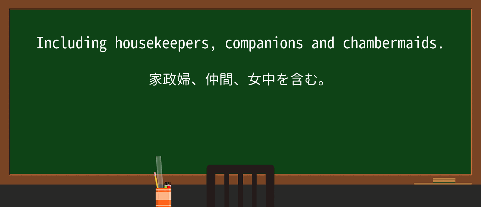 【英単語】chambermaidを徹底解説!意味、使い方、例文、読み方 ・例文1