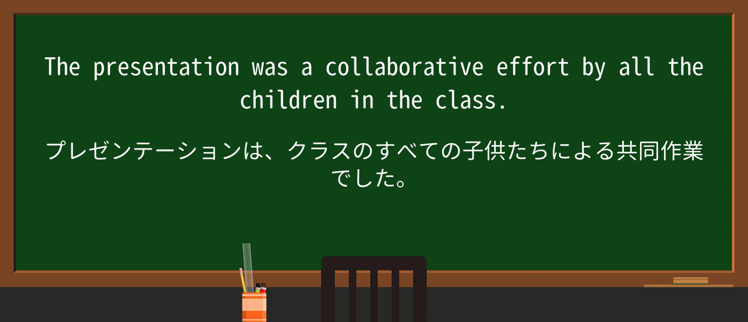 【英単語】collaborativeを徹底解説!意味、使い方、例文、読み方 ・例文1