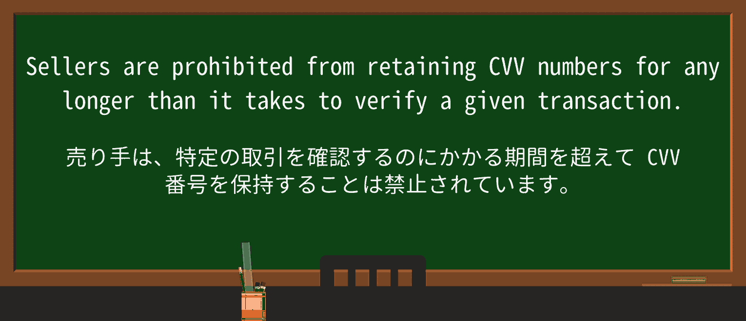 【英単語】cvvを徹底解説!意味、使い方、例文、読み方 ・例文1