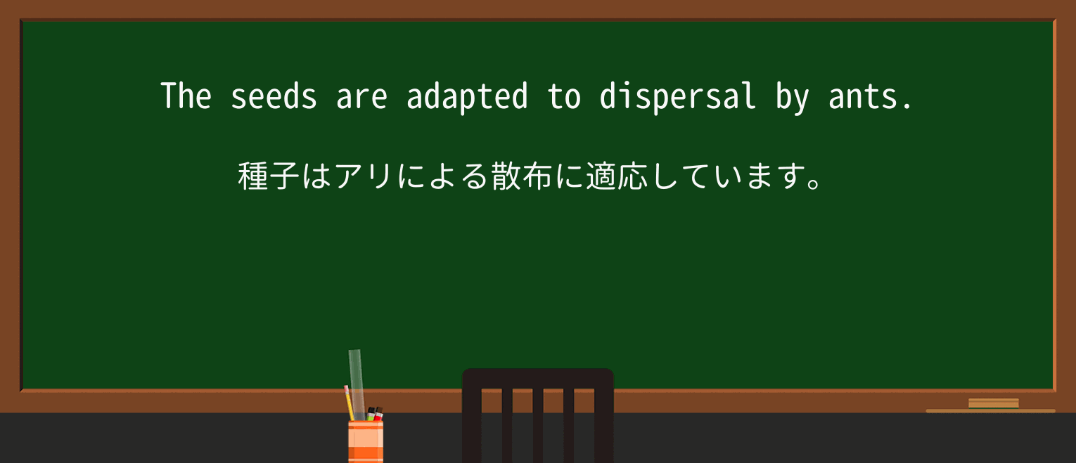 【英単語】dispersalを徹底解説!意味、使い方、例文、読み方 ・例文1