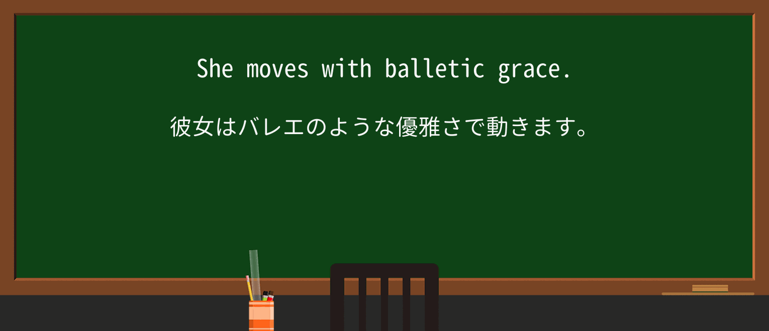 【英単語】balleticを徹底解説!意味、使い方、例文、読み方 ・例文1