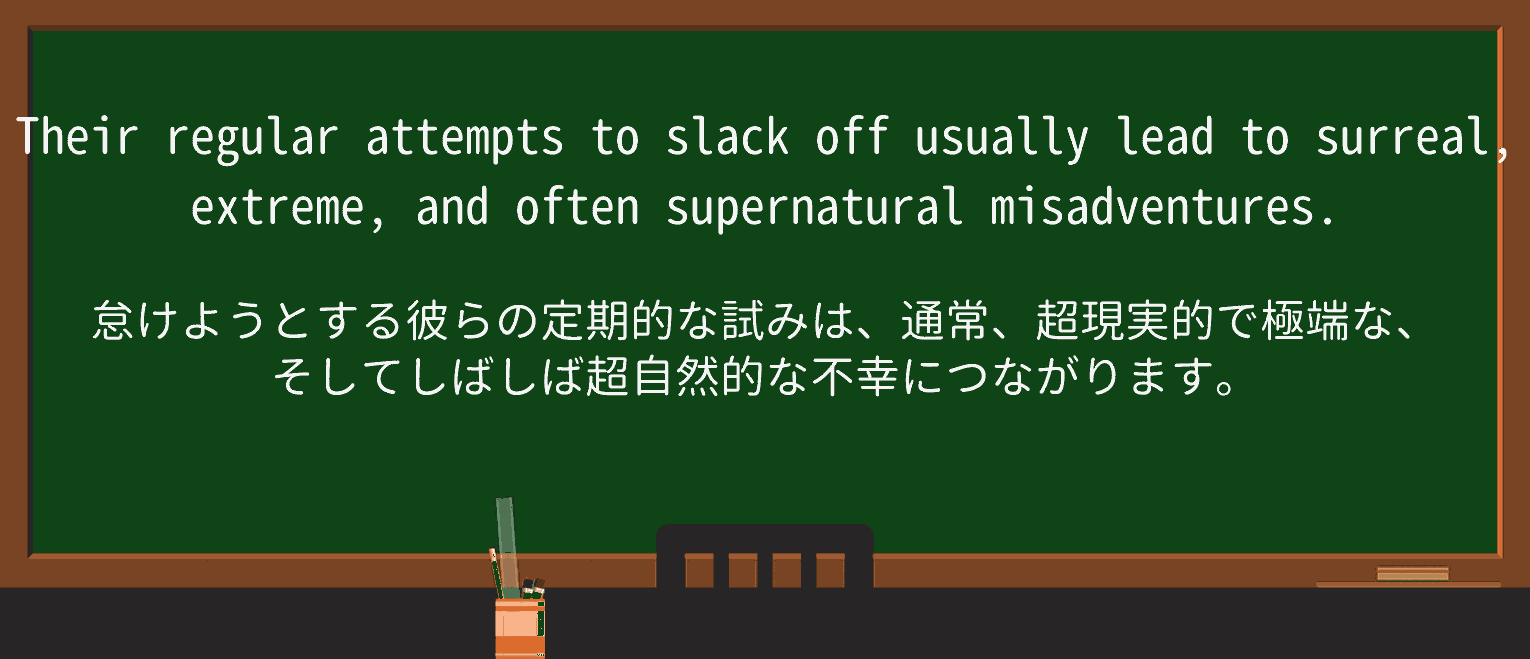 【英単語】misadventureを徹底解説!意味、使い方、例文、読み方 ・例文4