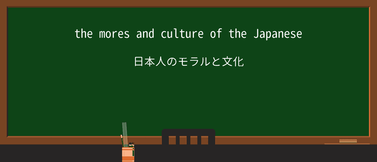 【英単語】moresを徹底解説!意味、使い方、例文、読み方 ・例文1
