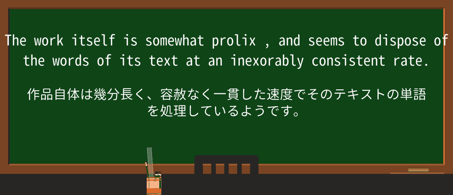 【英単語】prolixを徹底解説!意味、使い方、例文、読み方 ・例文2
