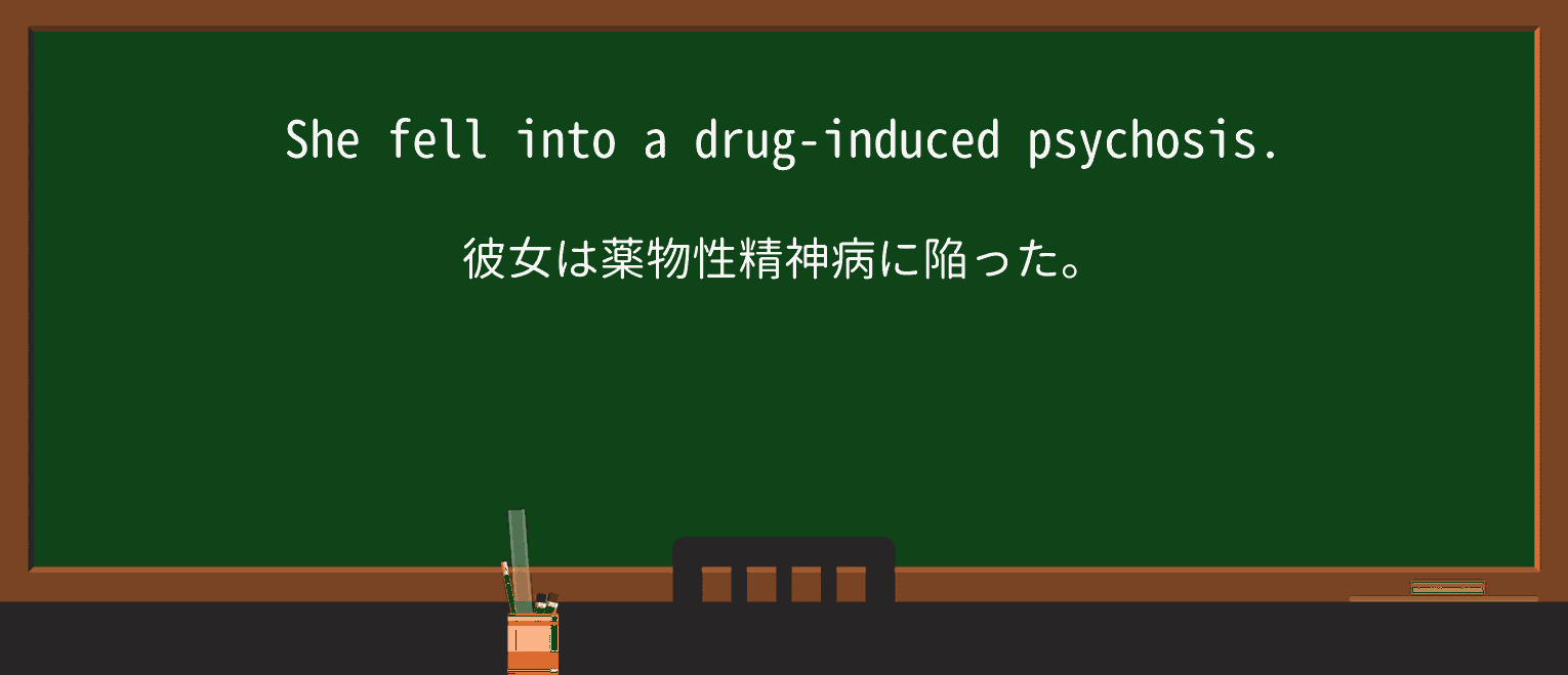 【英単語】psychosisを徹底解説!意味、使い方、例文、読み方 ・例文1