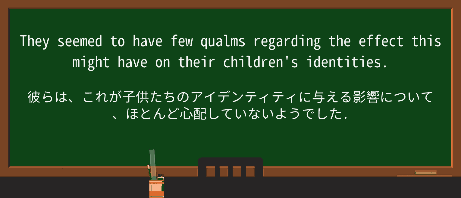 【英単語】qualmを徹底解説!意味、使い方、例文、読み方 ・例文3