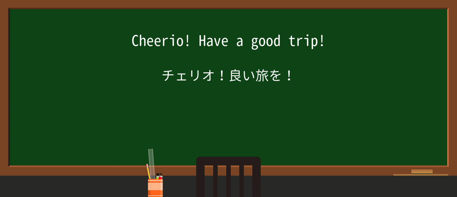 【英単語】cheerioを徹底解説!意味、使い方、例文、読み方 ・例文1