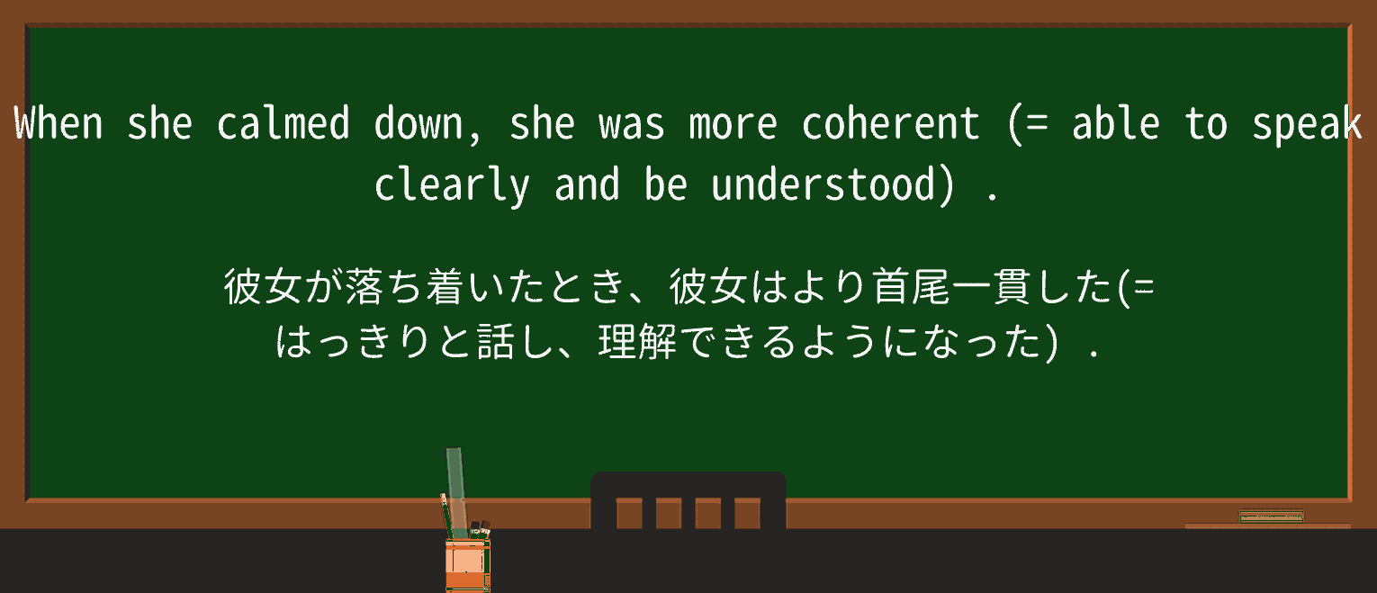 【英単語】coherentを徹底解説!意味、使い方、例文、読み方 ・例文1