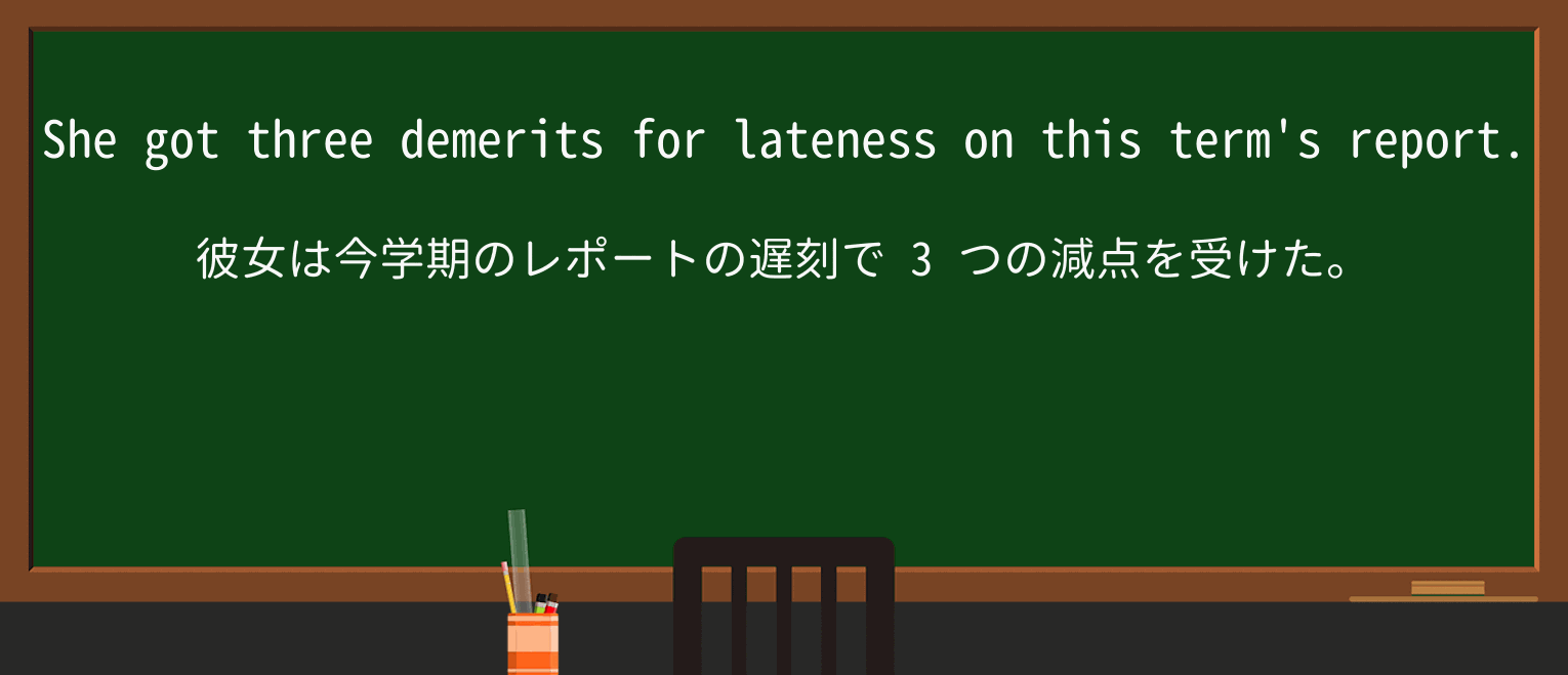 【英単語】demeritを徹底解説!意味、使い方、例文、読み方 ・例文1