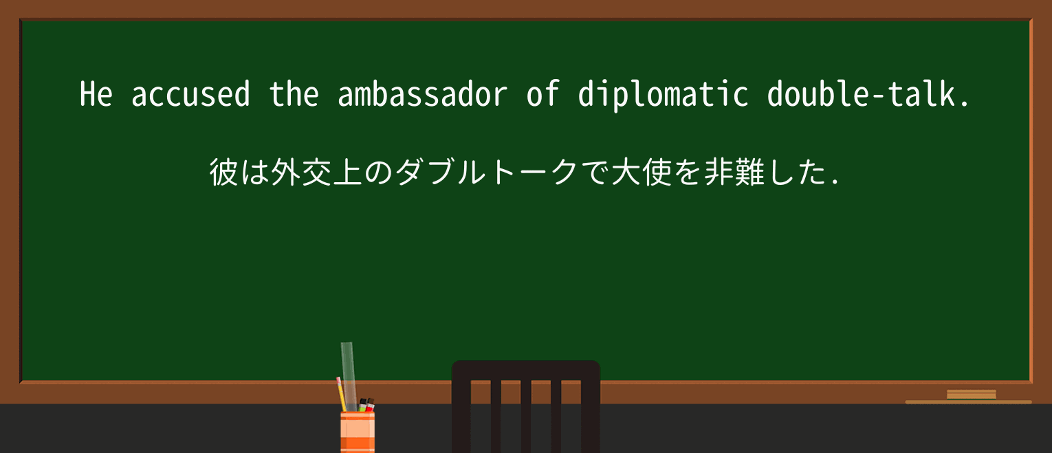 【英単語】double-talkを徹底解説!意味、使い方、例文、読み方 ・例文1