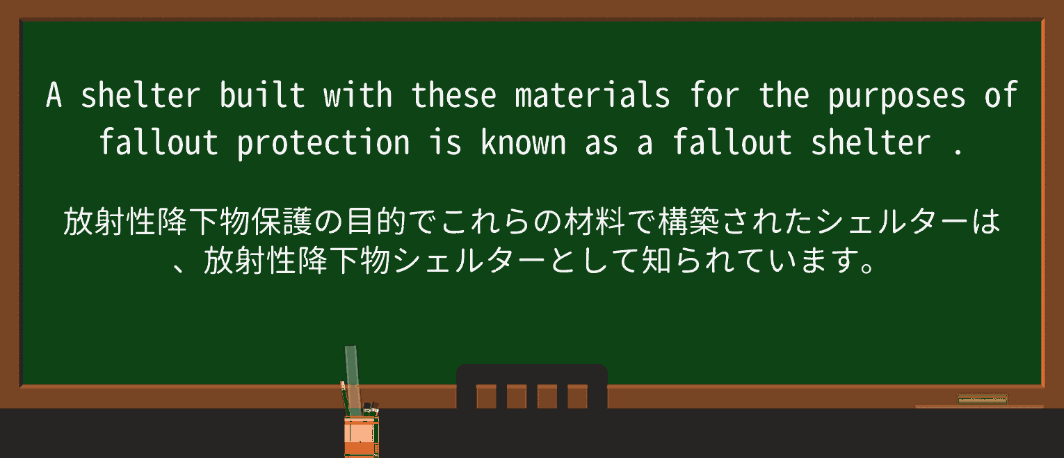 【英単語】fallout-shelterを徹底解説!意味、使い方、例文、読み方 ・例文1