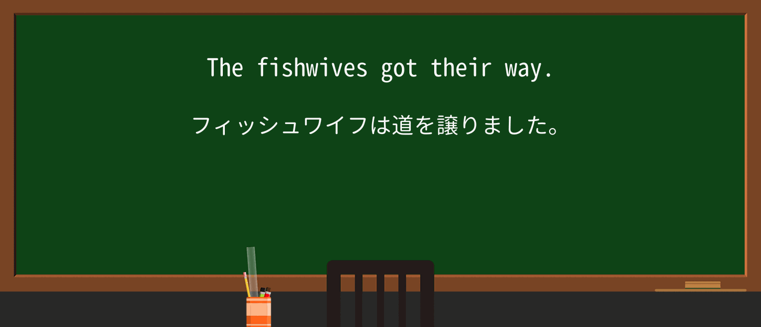 【英単語】fishwifeを徹底解説!意味、使い方、例文、読み方 ・例文3