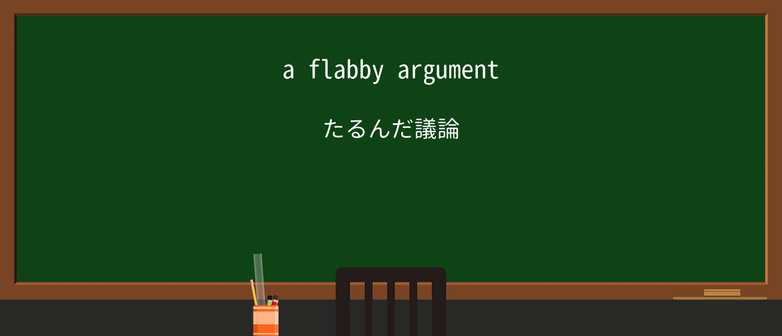 【英単語】flabbyを徹底解説!意味、使い方、例文、読み方 ・例文1
