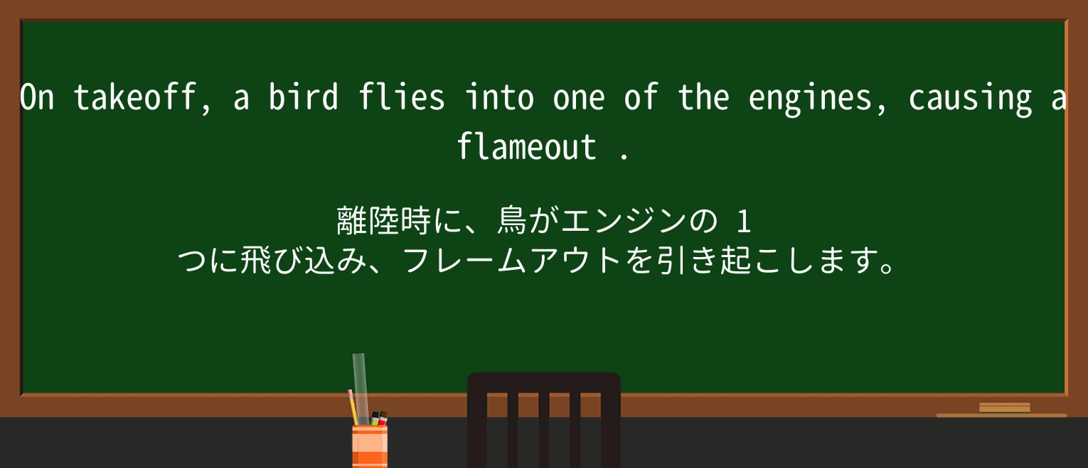 【英単語】flameoutを徹底解説!意味、使い方、例文、読み方 ・例文2