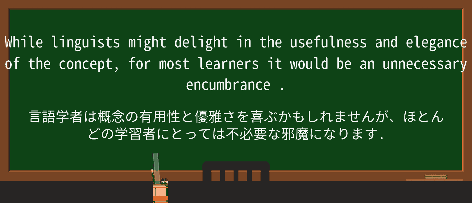 【英単語】encumbranceを徹底解説!意味、使い方、例文、読み方 ・例文4