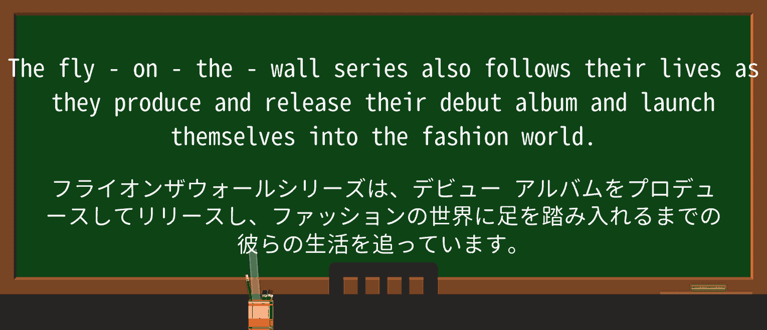 【英単語】fly-on-the-wallを徹底解説!意味、使い方、例文、読み方 ・例文2