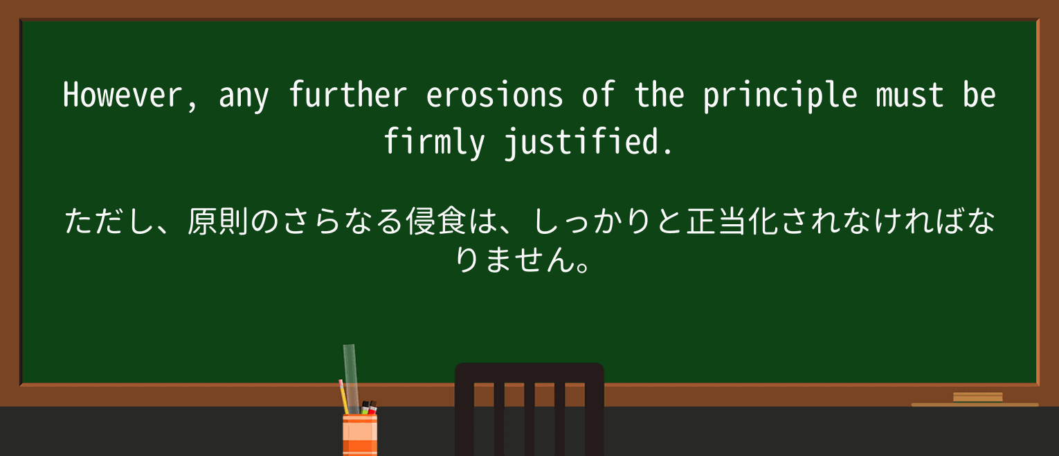 【英単語】erosionを徹底解説!意味、使い方、例文、読み方 ・例文3