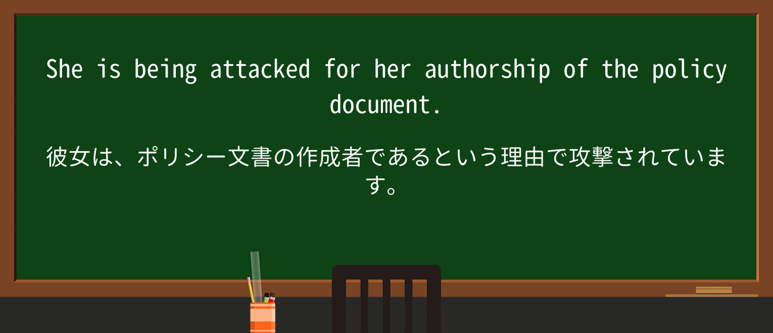 【英単語】authorshipを徹底解説!意味、使い方、例文、読み方 ・例文1