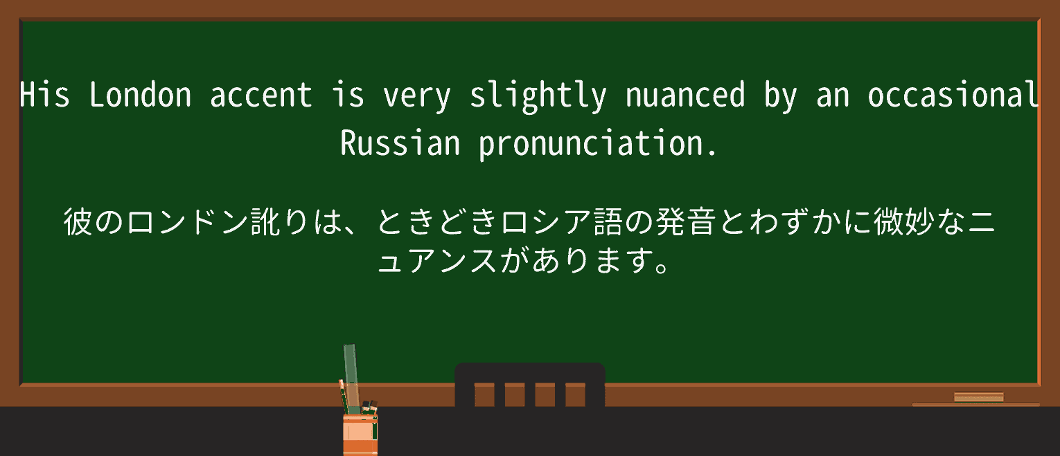 【英単語】nuancedを徹底解説!意味、使い方、例文、読み方 ・例文1