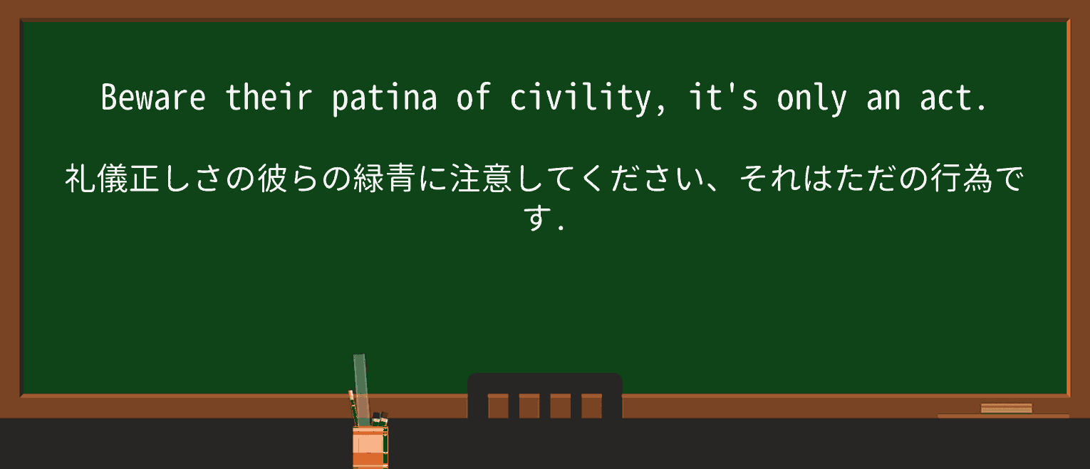 【英単語】patinaを徹底解説!意味、使い方、例文、読み方 ・例文1